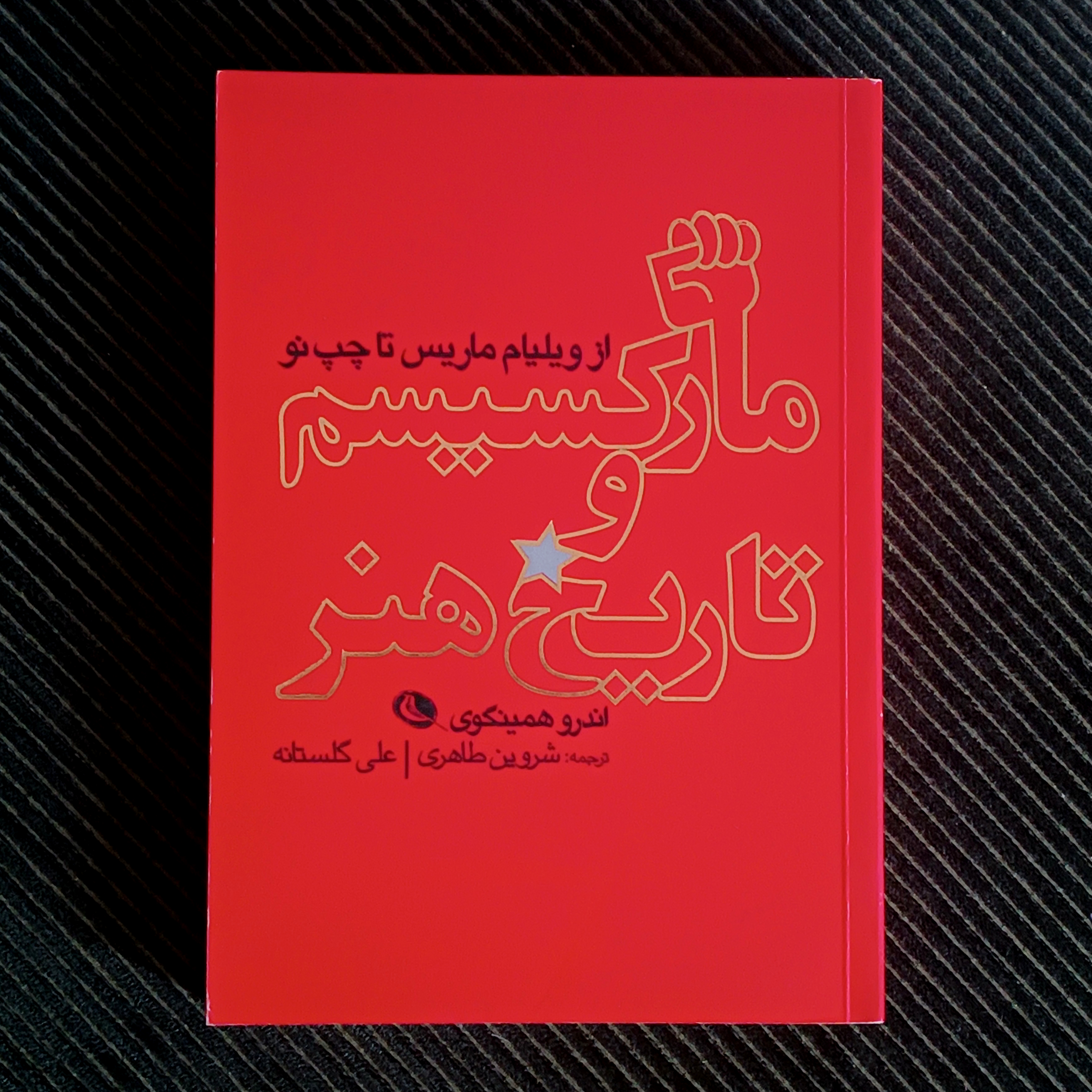 مارکسیسم و تاریخ هنر: از ویلیام ماریس تا چپ نو. اندرو همینگوی