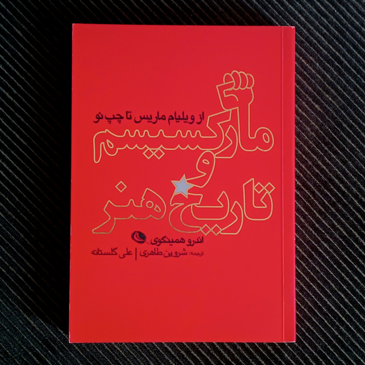 مارکسیسم و تاریخ هنر: از ویلیام ماریس تا چپ نو. اندرو همینگوی