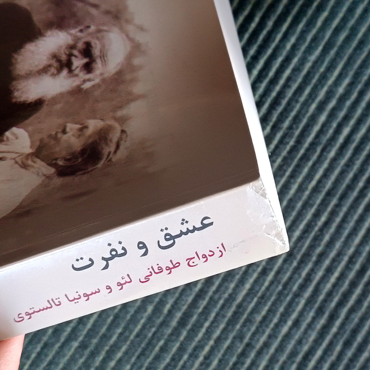 عشق و نفرت: ازدواج طوفانی لئو و سونیا تالستوی. ویلیام ال. شایرر