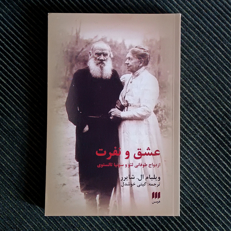 عشق و نفرت: ازدواج طوفانی لئو و سونیا تالستوی. ویلیام ال. شایرر