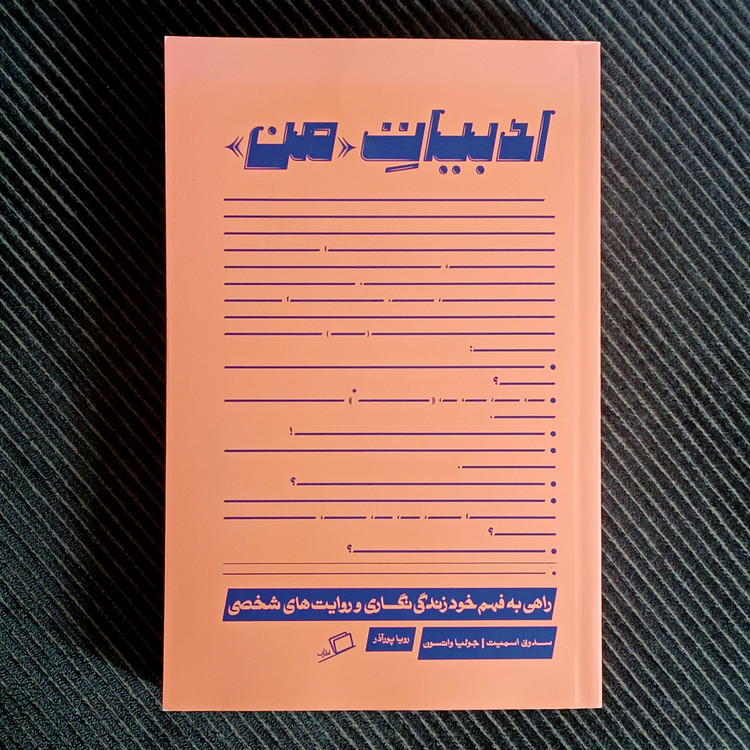 ادبیات «من»: راهی به فهم خودزندگینگاری و روایتهای شخصی. سدونی اسمیت و جولیا واتسون