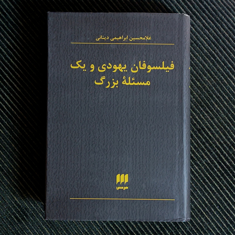 فیلسوفان یهودی و یک مسئلۀ بزرگ، غلامحسین ابراهیمی دینانی