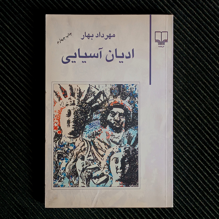 ادیان آسیایی، مهرداد بهار