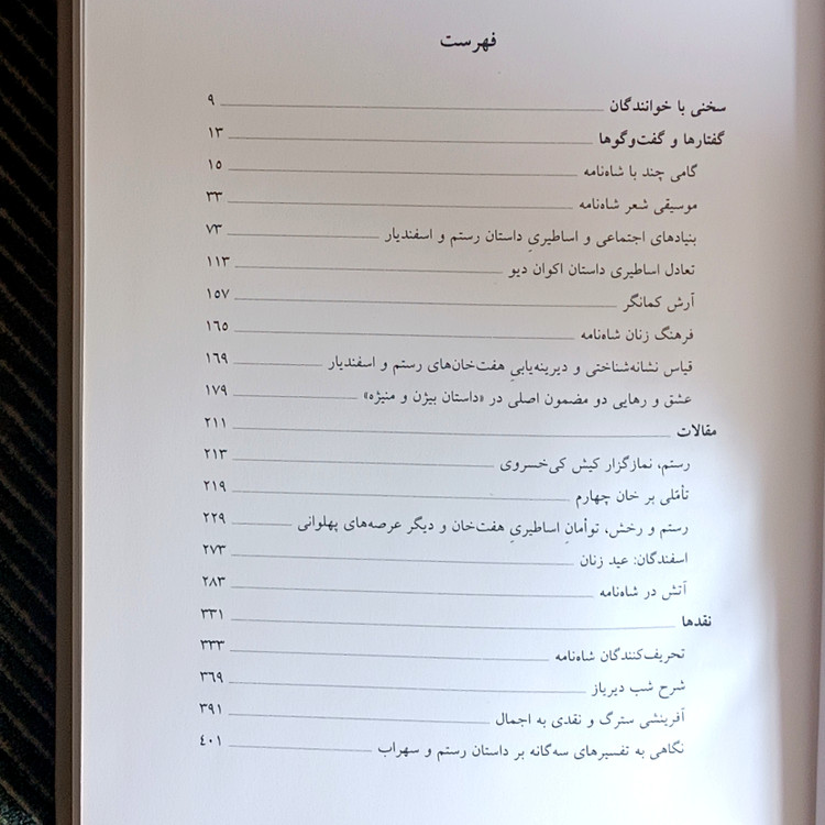 در دامنههای کوه قاف: هفده گفتار، نوشتار و نقد در فردوسیشناسی و شاهنامهپژوهی. بهمن حمیدی