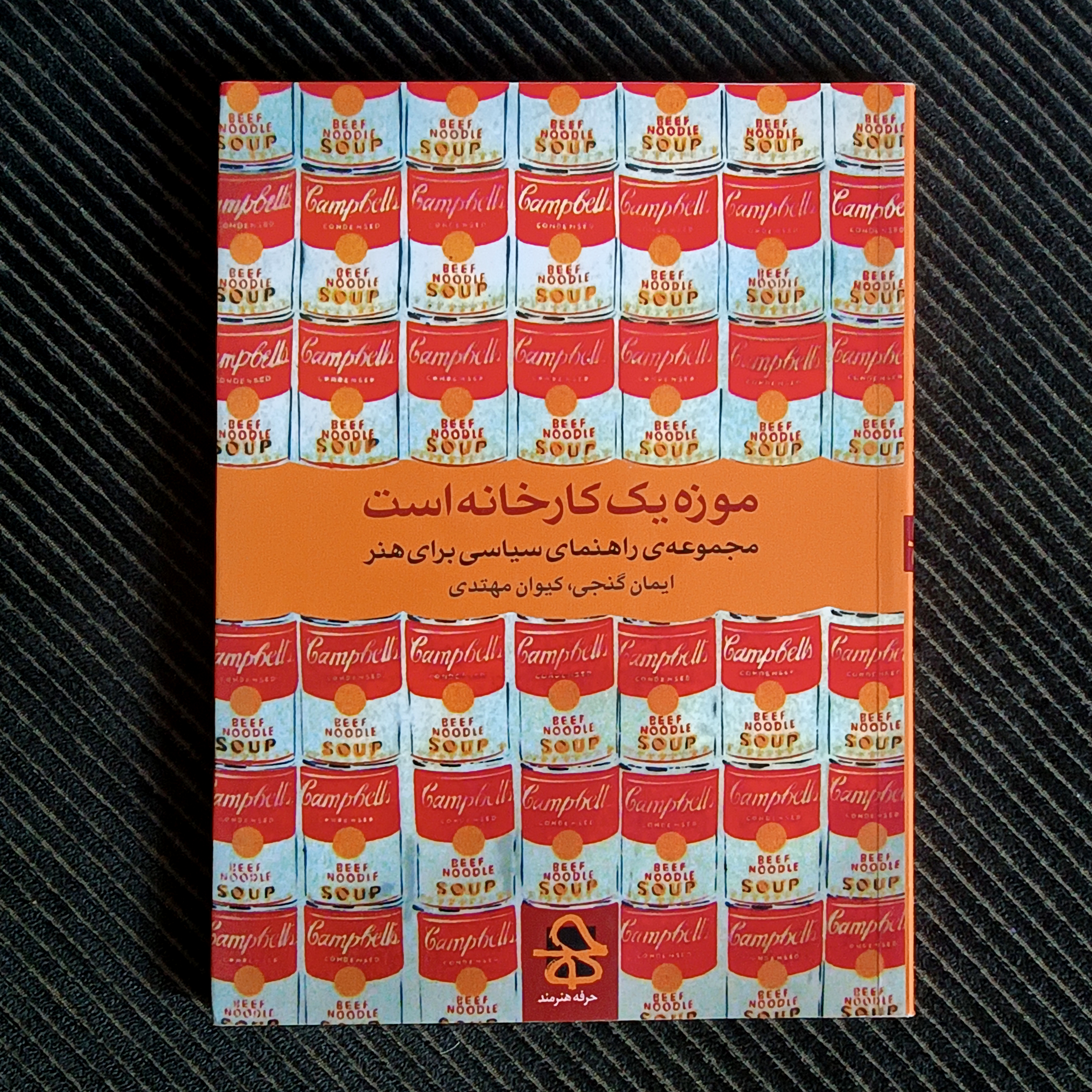 موزه یک کارخانه است: مجموعه‌ی راهنمای سیاسی برای هنر