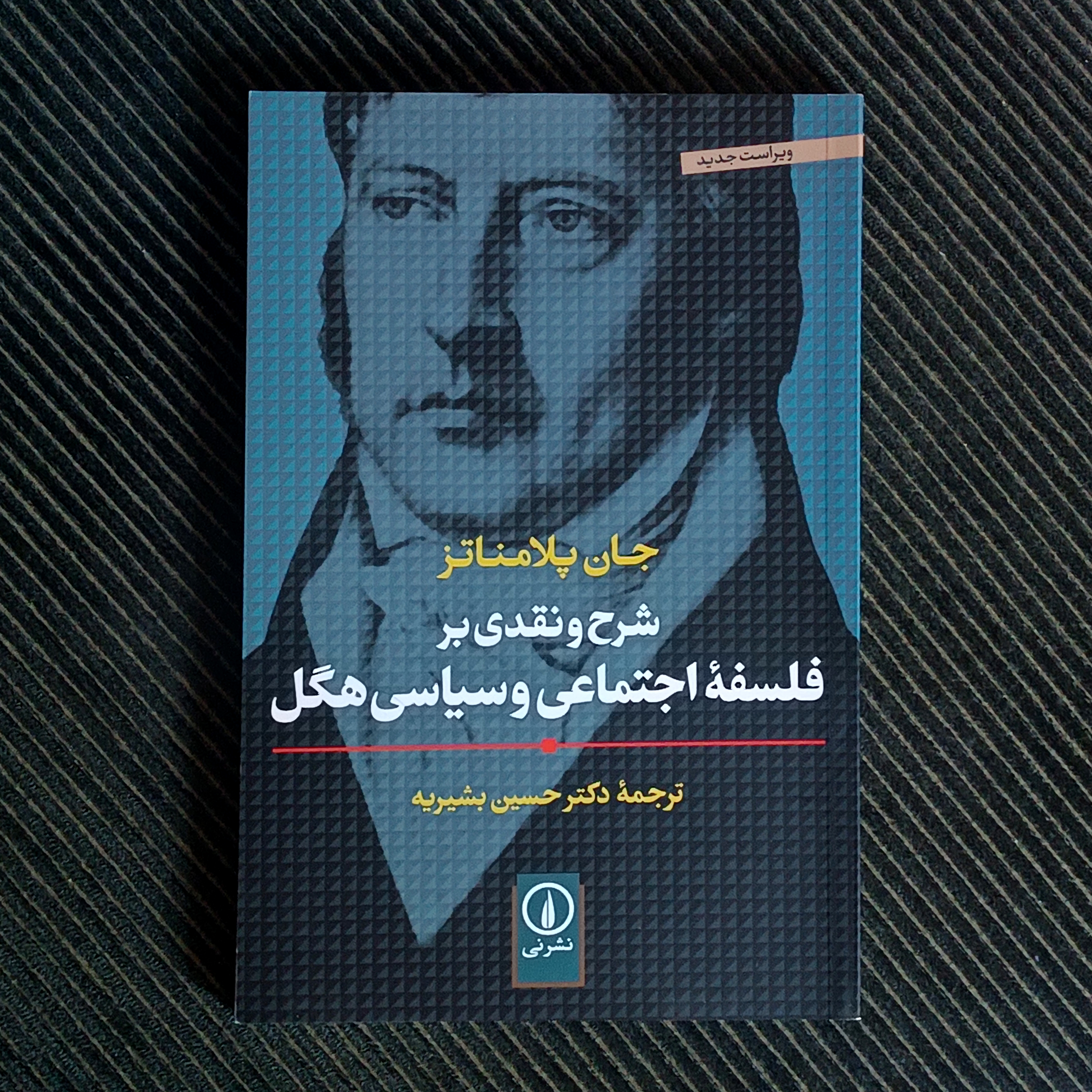 شرح و نقدی بر فلسفه‌ی اجتماعی و سیاسی هگل، جان پلامناتز