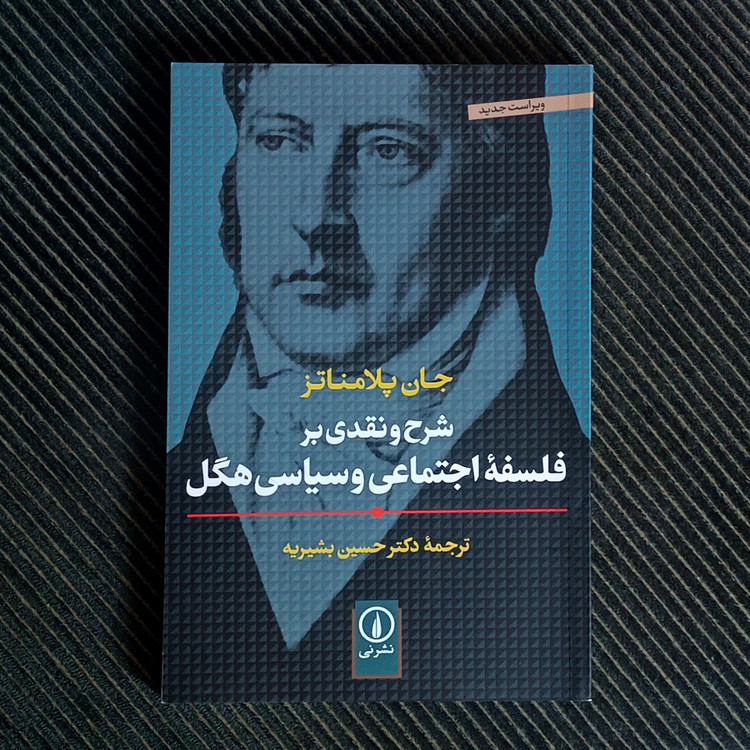 شرح و نقدی بر فلسفهی اجتماعی و سیاسی هگل، جان پلامناتز