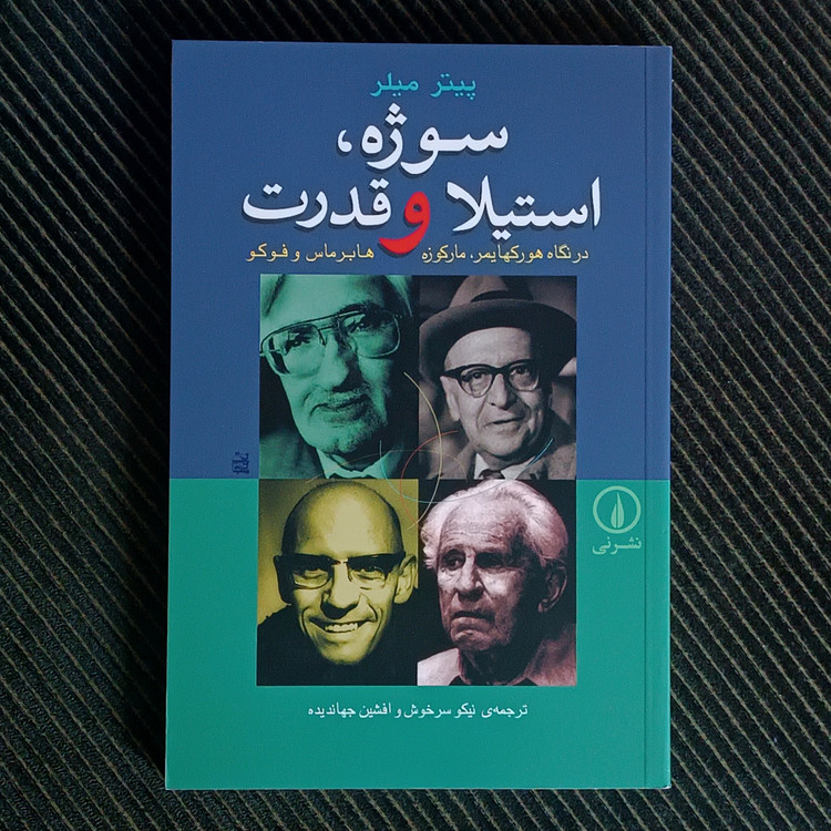 سوژه، استیلا و قدرت در نگاه هورکهایمر، مارکوزه، هابرماس و فوکو. پیتر میلر