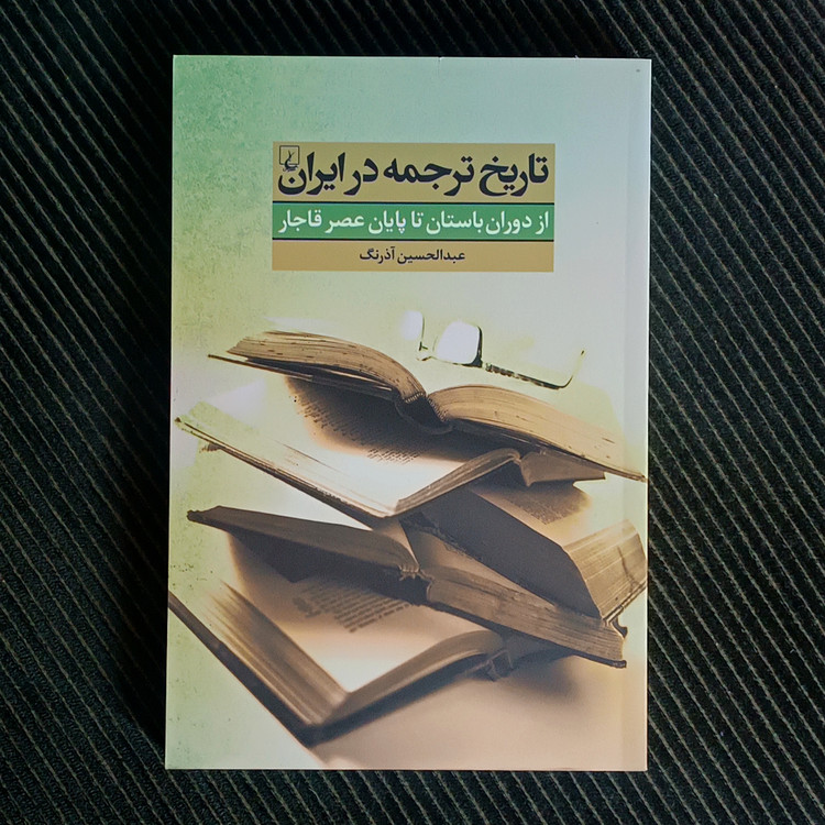 تاریخ ترجمه در ایران از دوران باستان تا پایان عصر قاجار، عبدالحسین آذرنگ