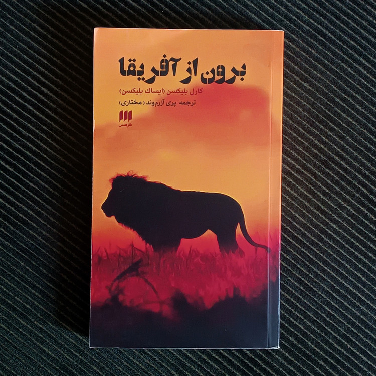 برون از آفریقا، کارن بلیکسن
