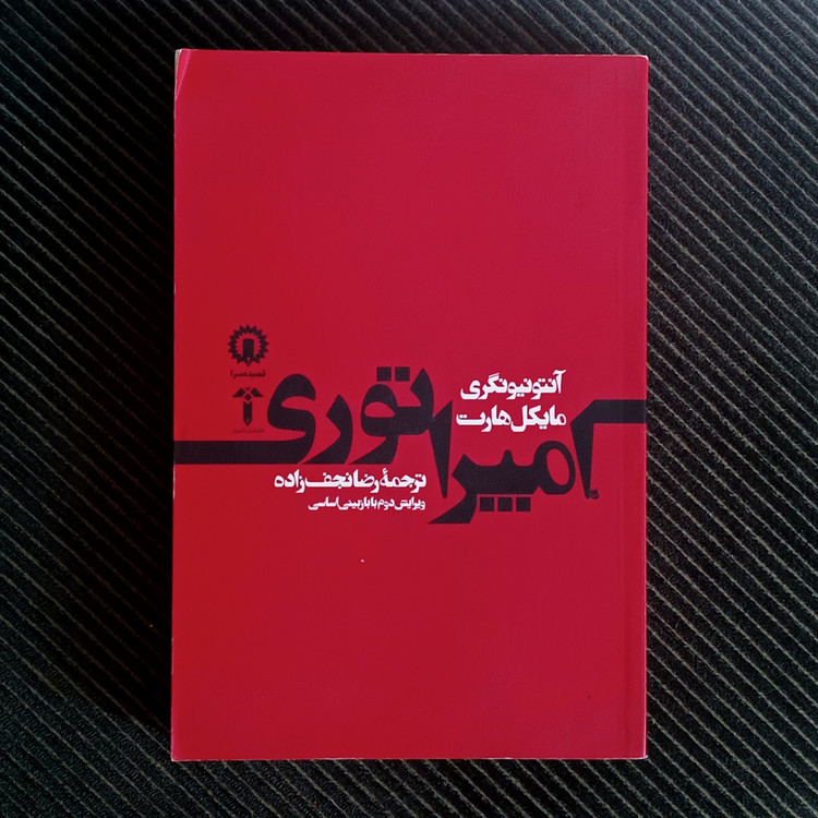 امپراتوری، آنتونیو نگری و مایکل هارت