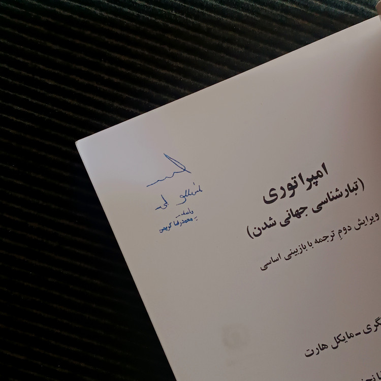 امپراتوری، آنتونیو نگری و مایکل هارت