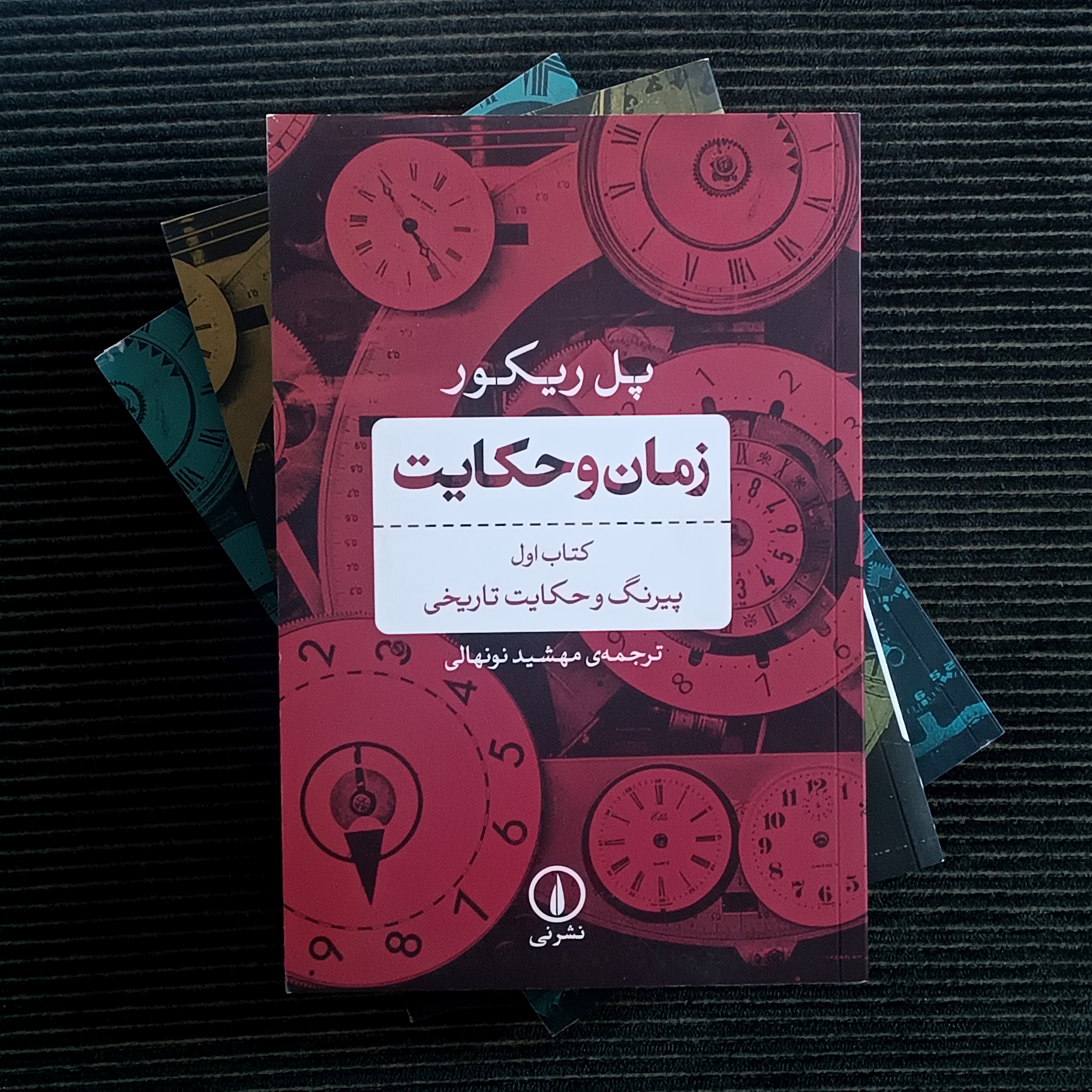 زمان و حکایت، پل ریکور