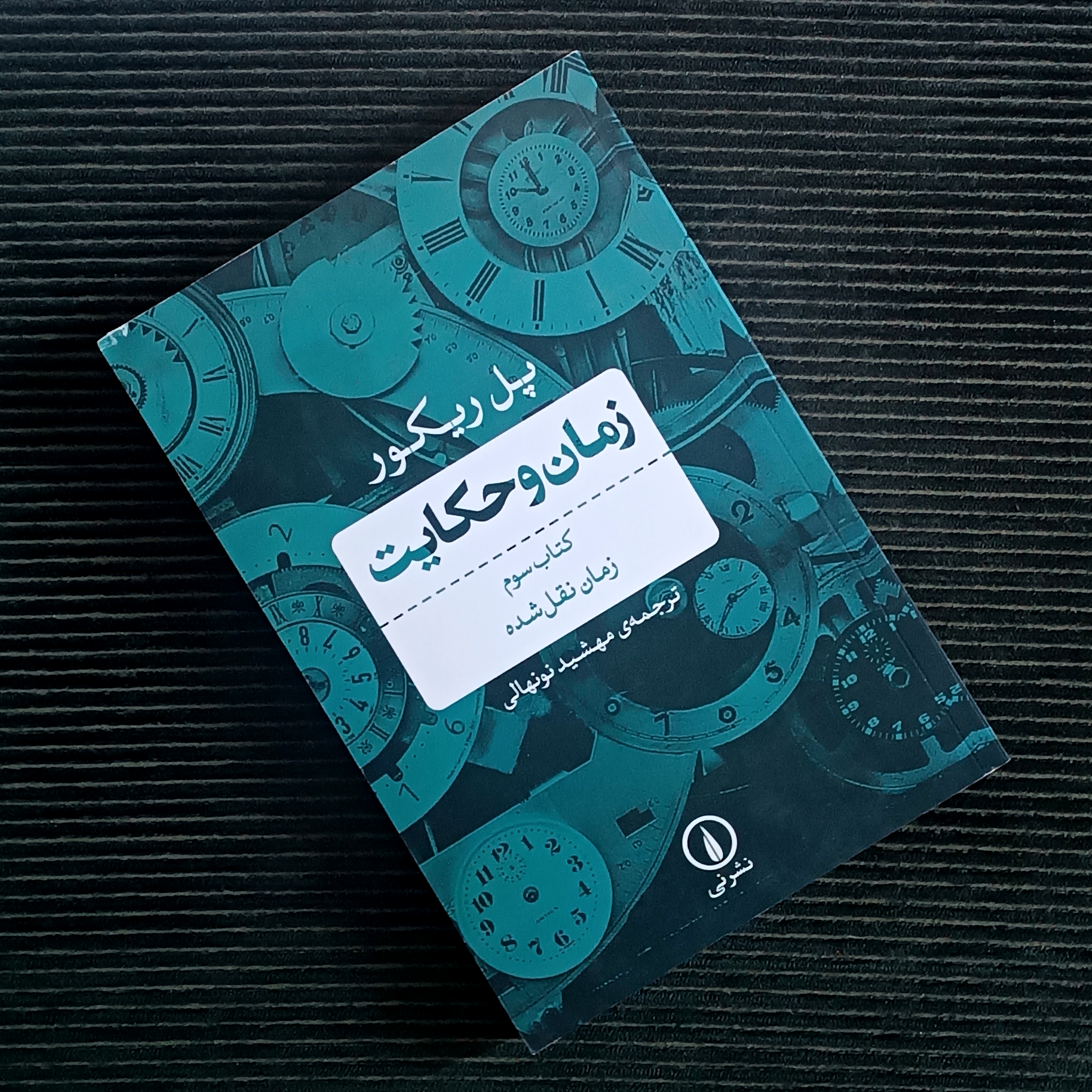 زمان و حکایت، پل ریکور