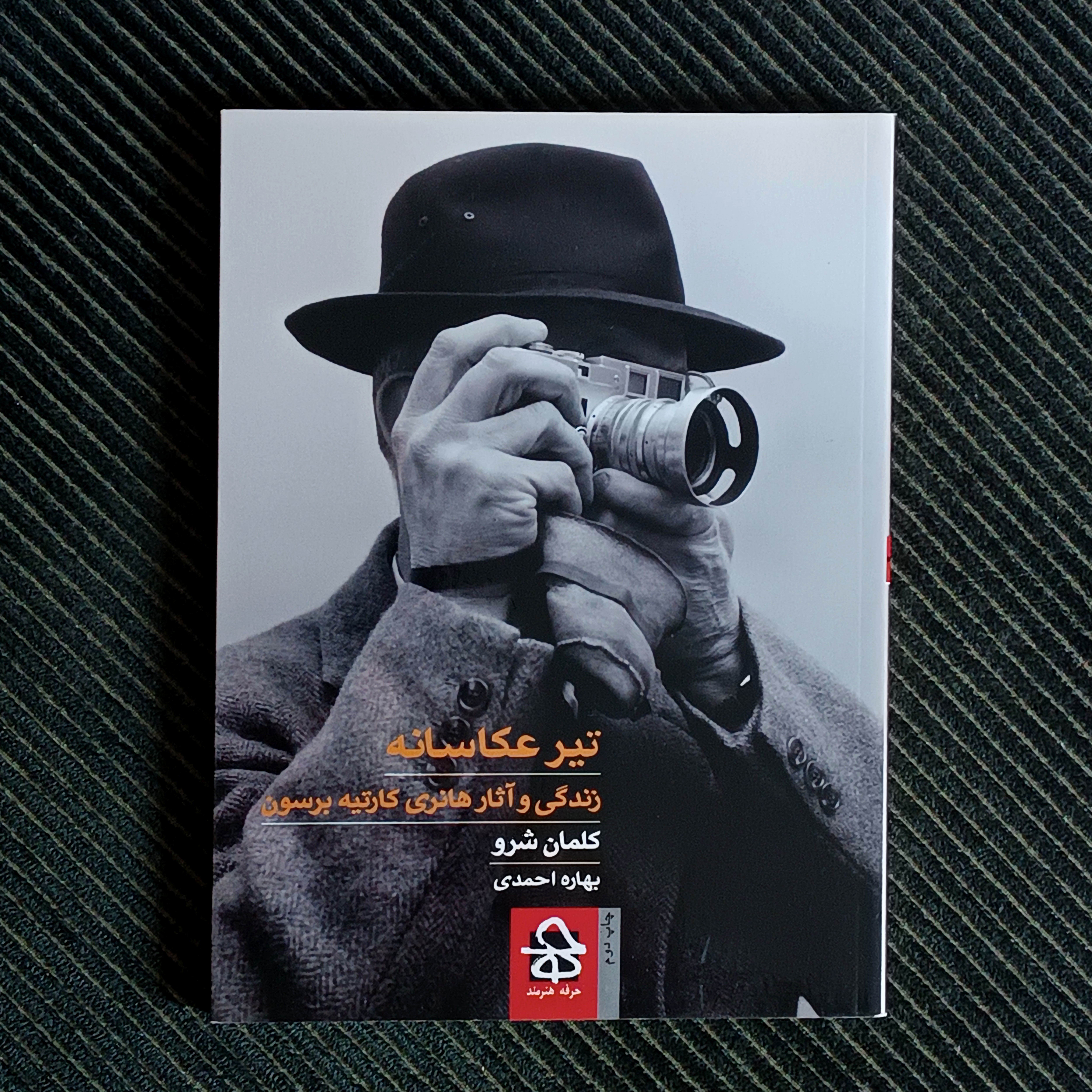 تیر عکاسانه: زندگی و آثار هانری کارتیه برسون