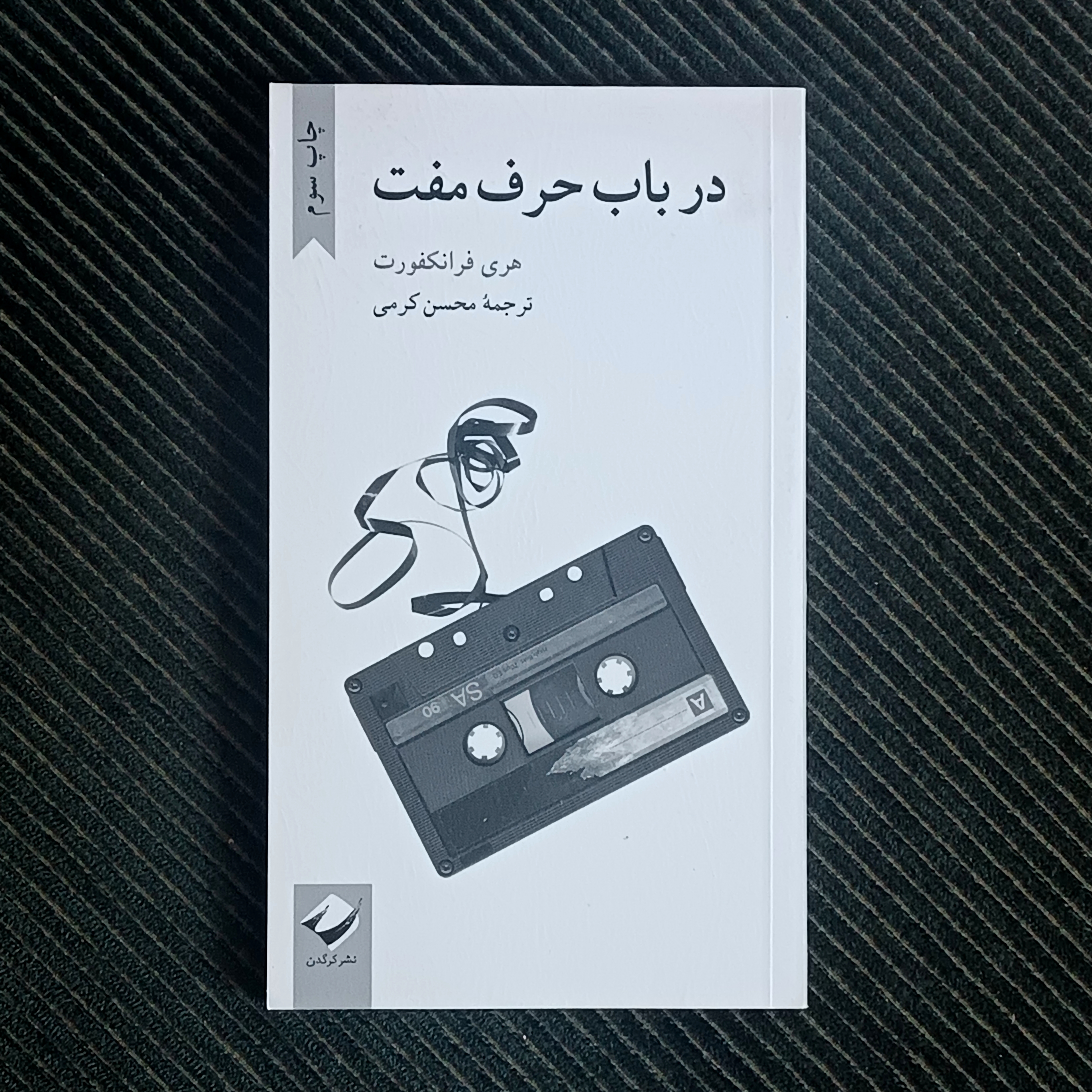 در باب حرف مفت، هری فرانکفورت