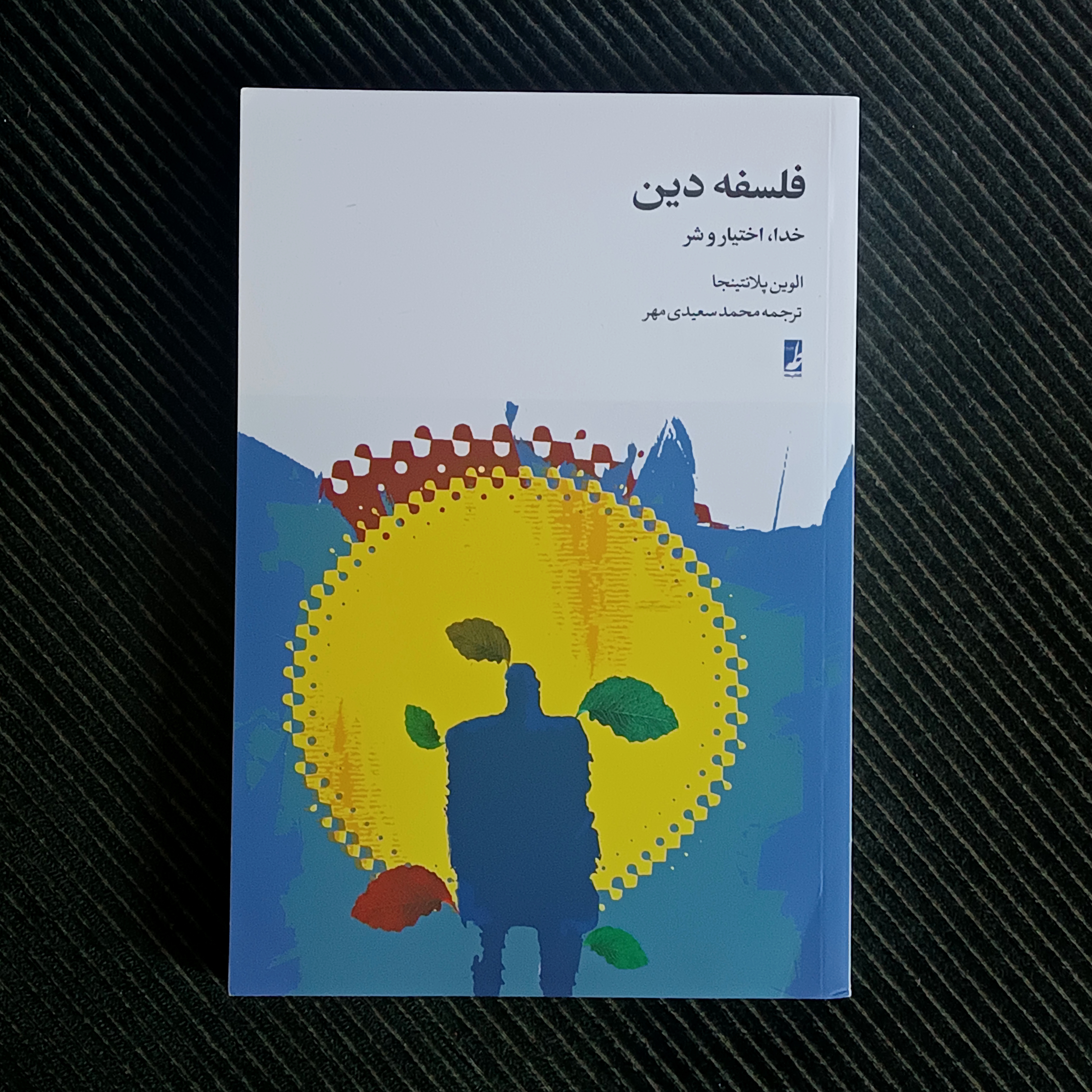 فلسفه‌ی دین: خدا، اختیار و شر. الوین پلانتینجا