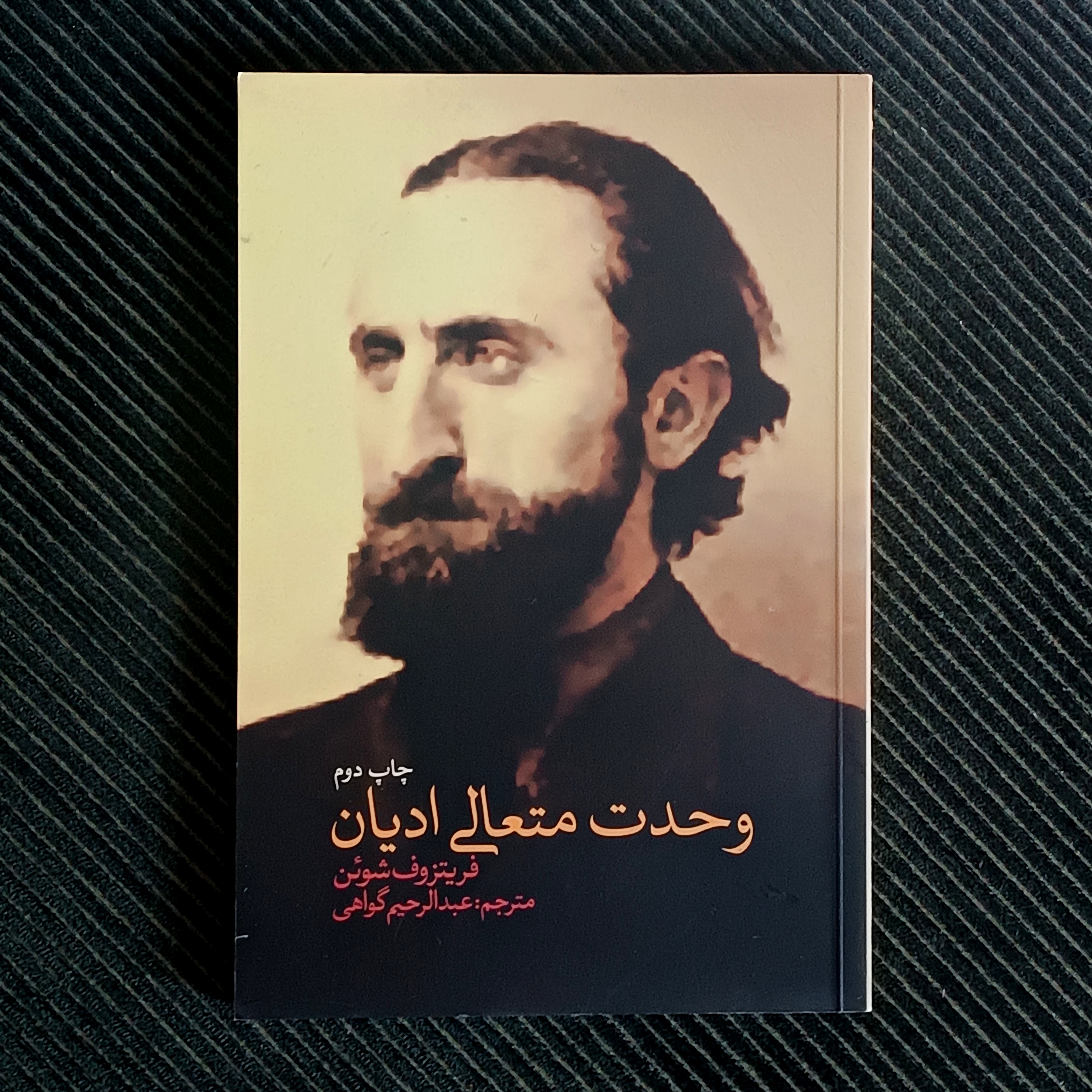 وحدت متعالی ادیان، فریتزوف شوئن
