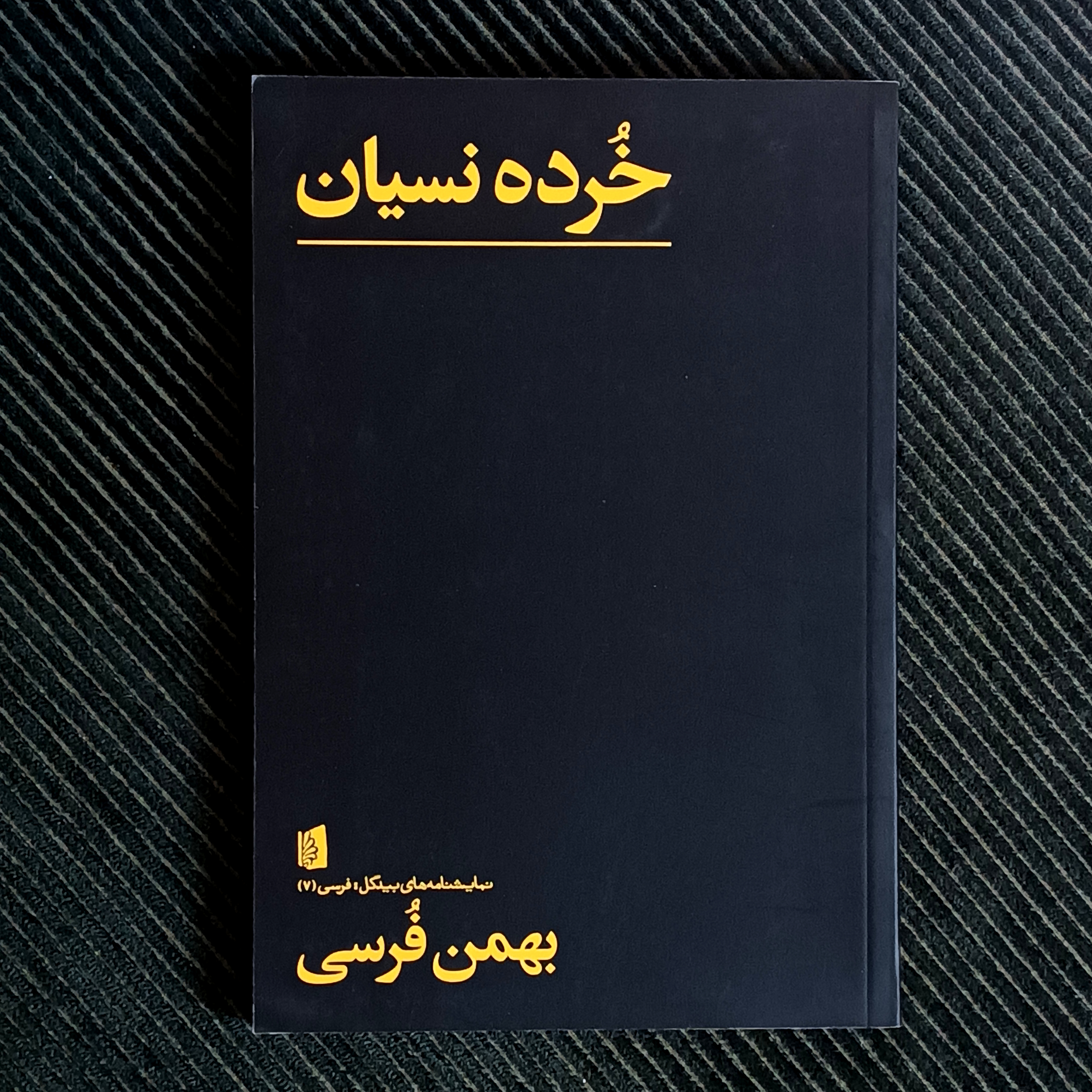 خرده‌نسیان، بهمن فرسی