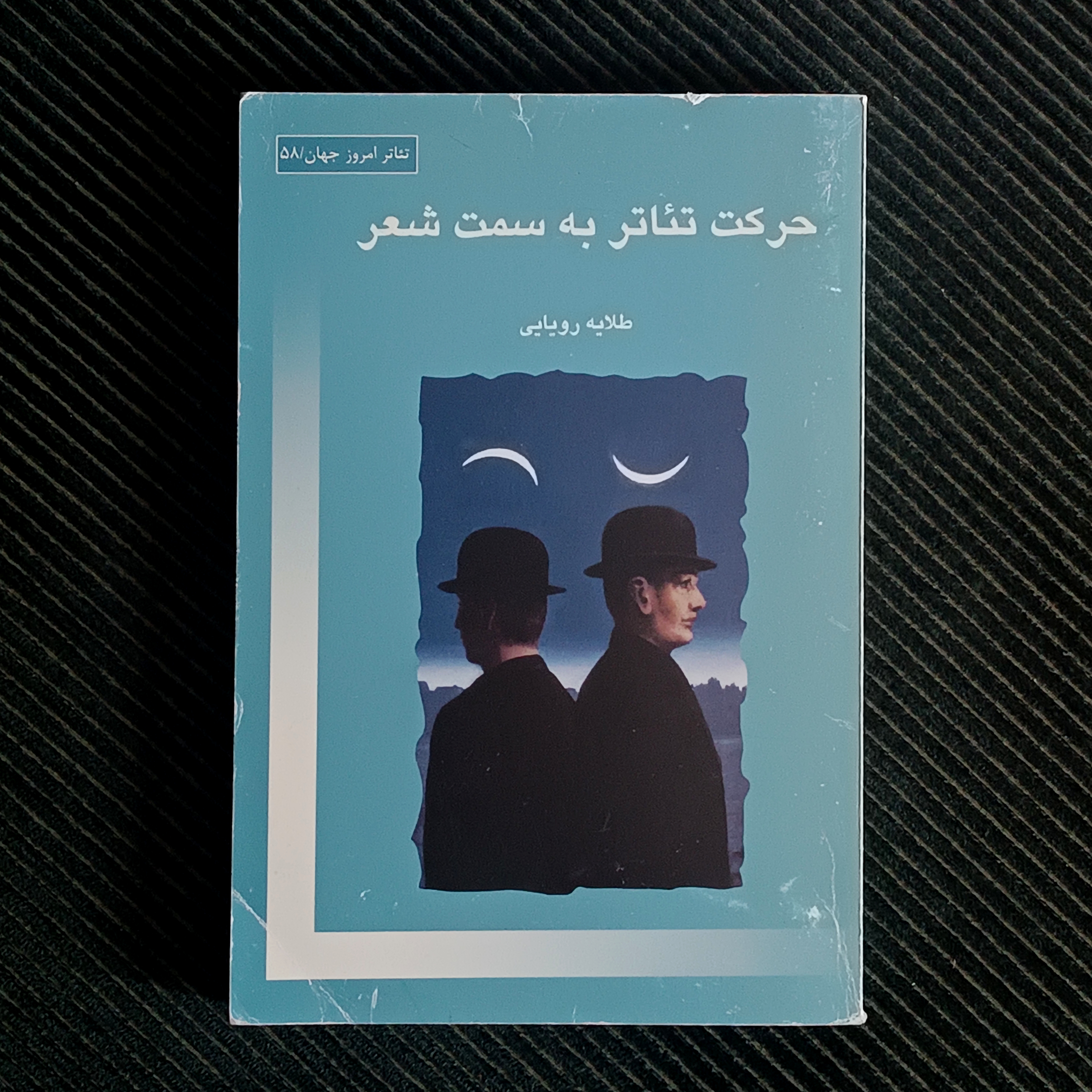 حرکت تئاتر به سمت شعر، طلایه رویایی
