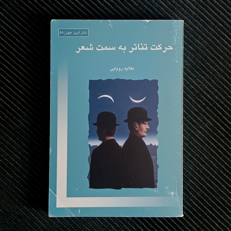 حرکت تئاتر به سمت شعر، طلایه رویایی