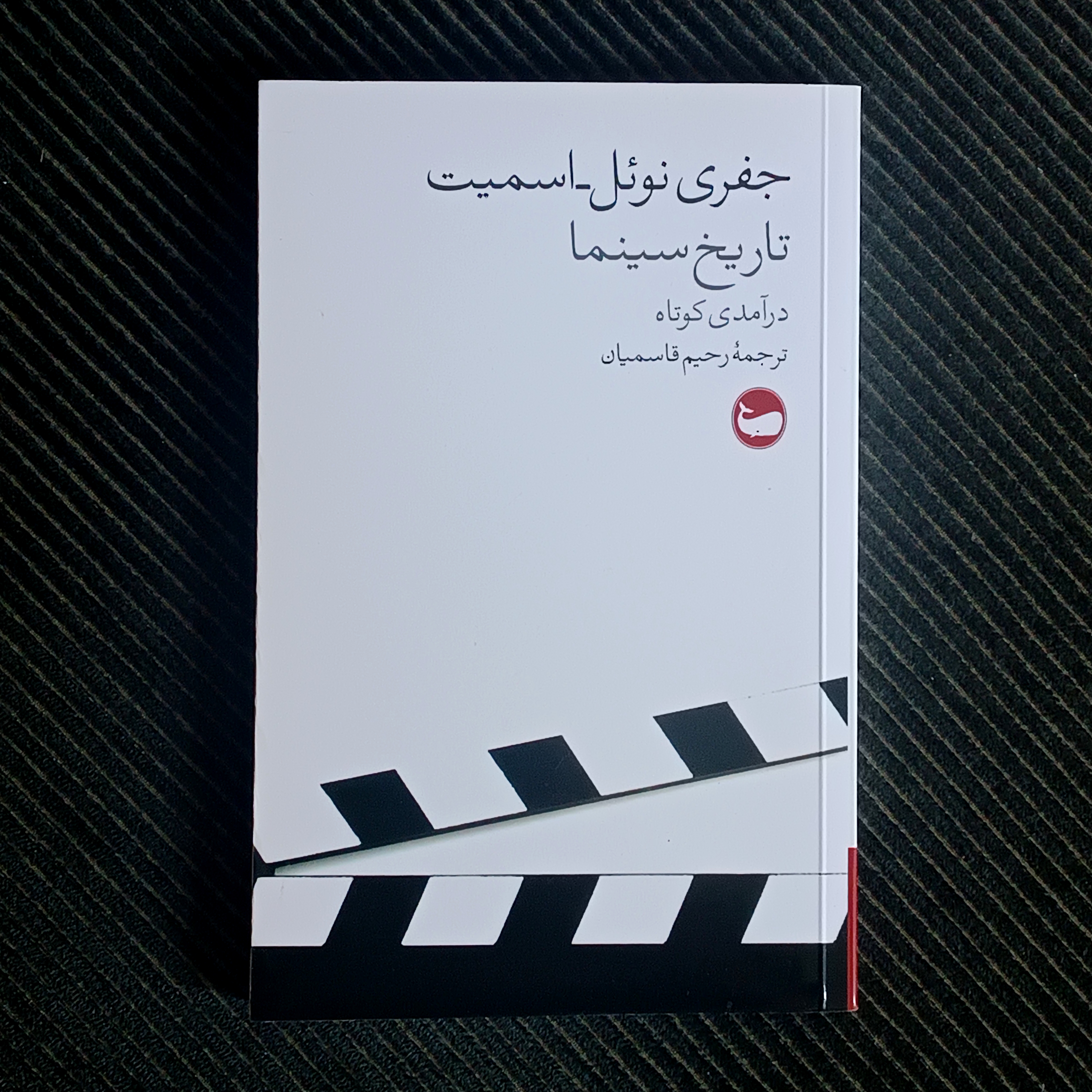 تاریخ سینما: درآمدی کوتاه. جفری نوئل-اسمیت