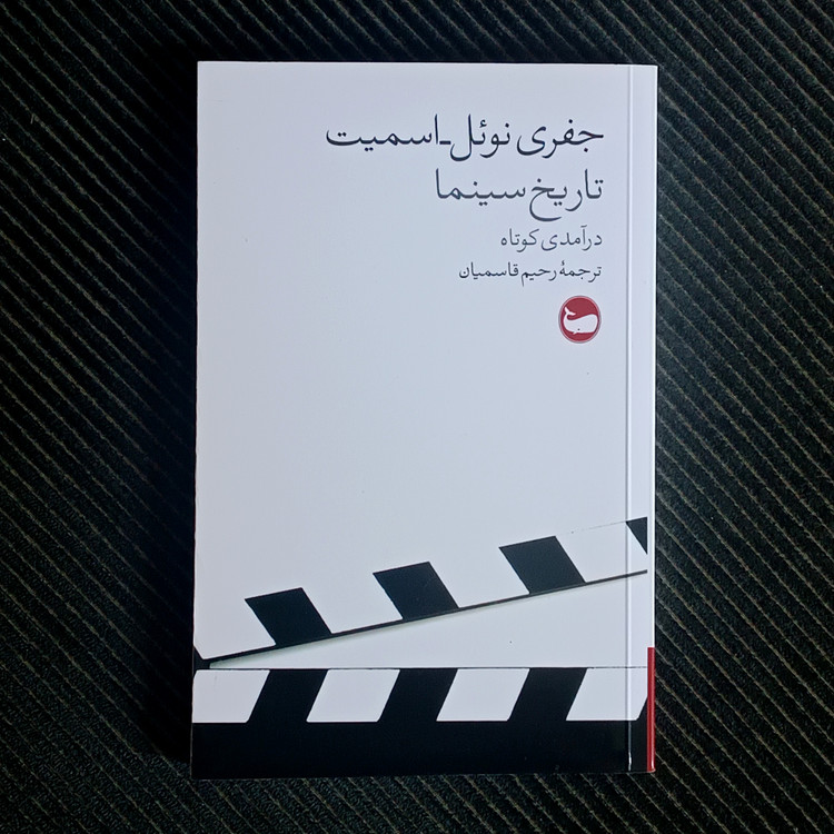 تاریخ سینما: درآمدی کوتاه. جفری نوئل-اسمیت