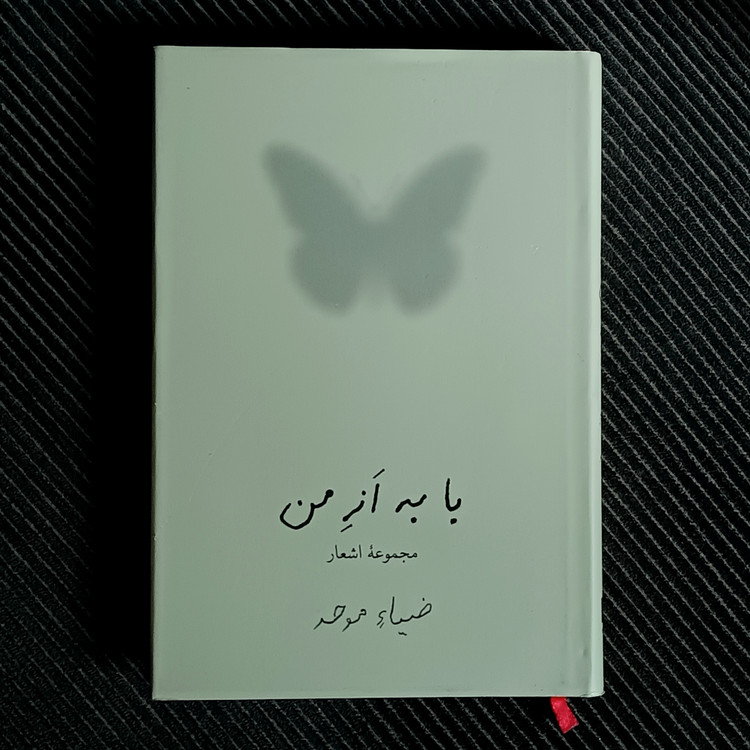 با به از من، مجموعۀ اشعار ضیاء موحد