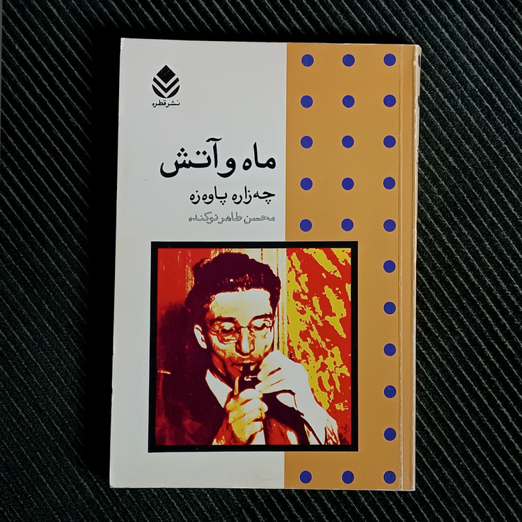 ماه و آتش، چهزاره پاوهزه