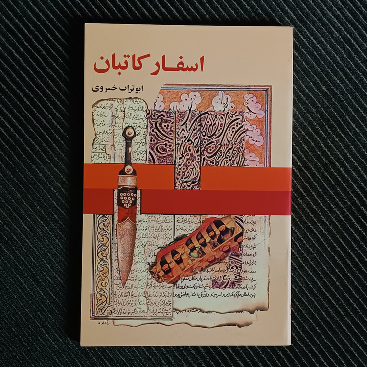 اسفار کاتبان، ابوتراب خسروی