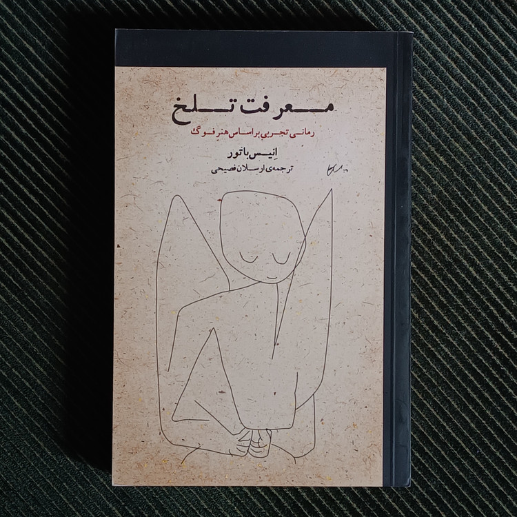 معرفت تلخ: رمانی تجربی بر اساس هنر فوگ. انیس باتور