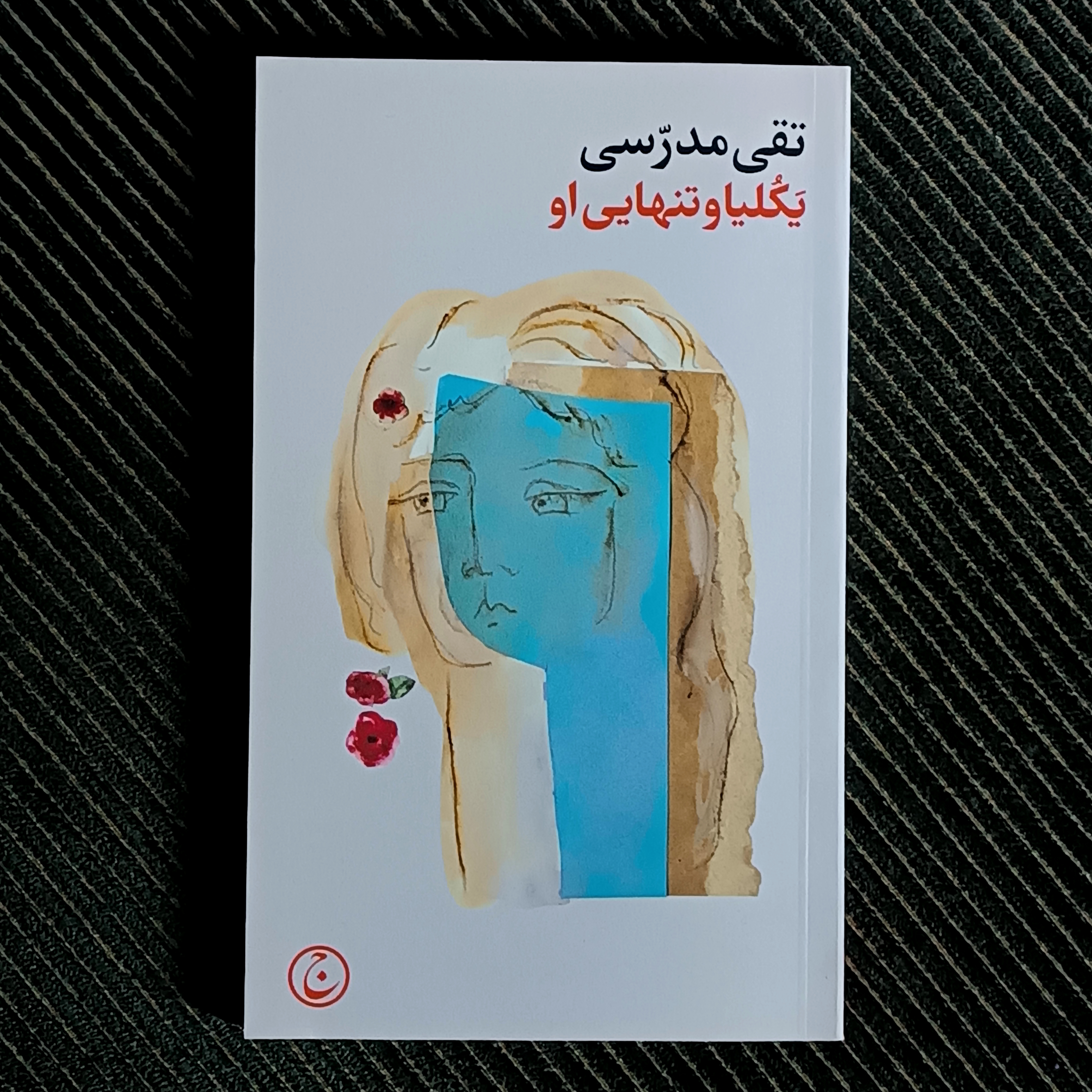 یکلیا و تنهایی او، تقی مدرسی