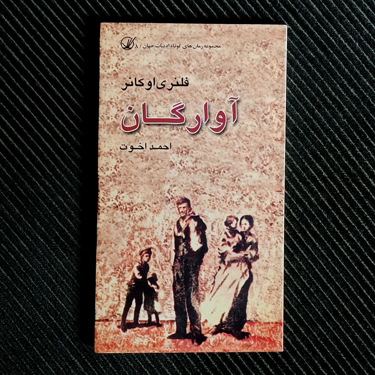آوارگان، فلنری اوکانر
