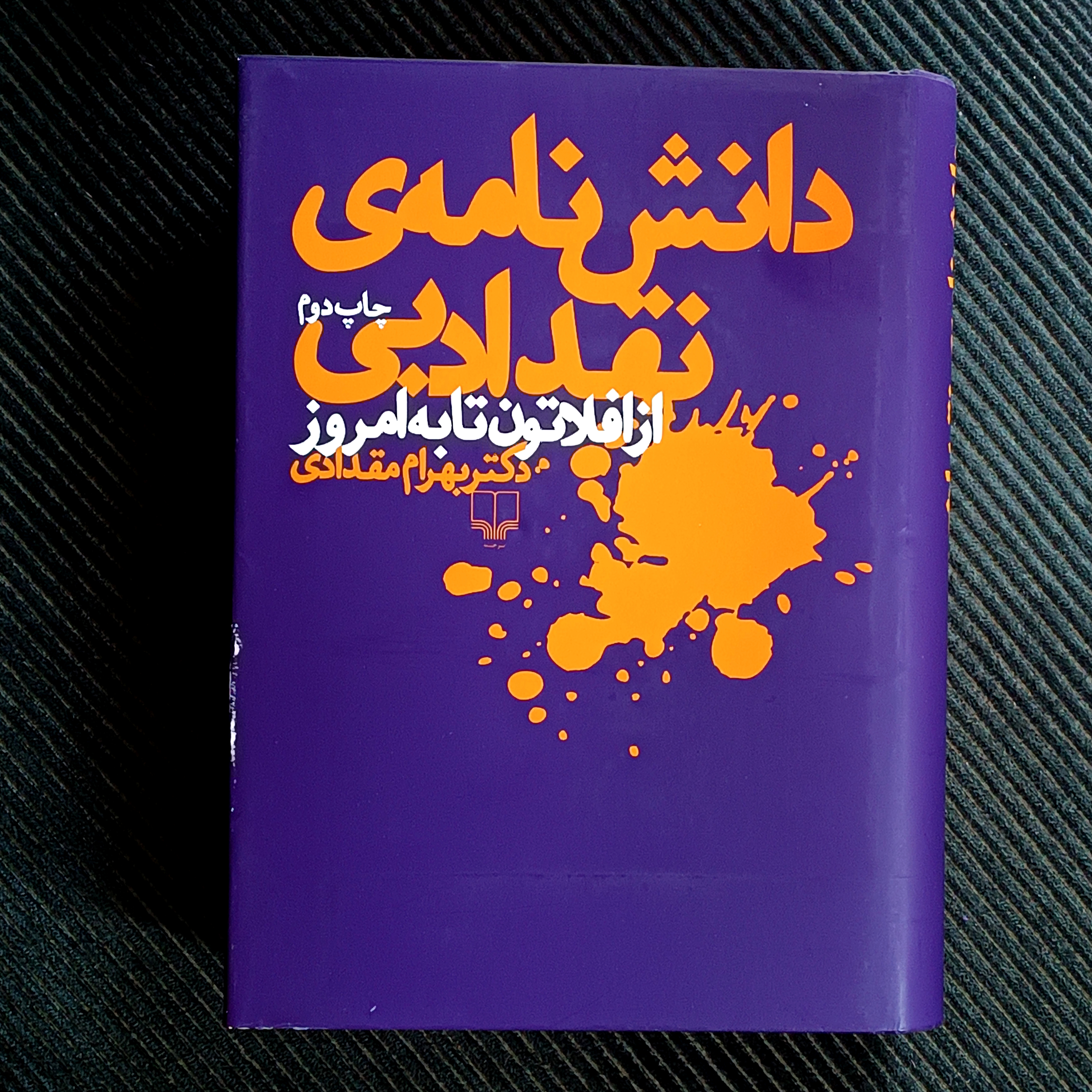 دانش‌نامه‌ی نقد ادبی؛ از افلاتون تا به امروز. بهرام مقدادی