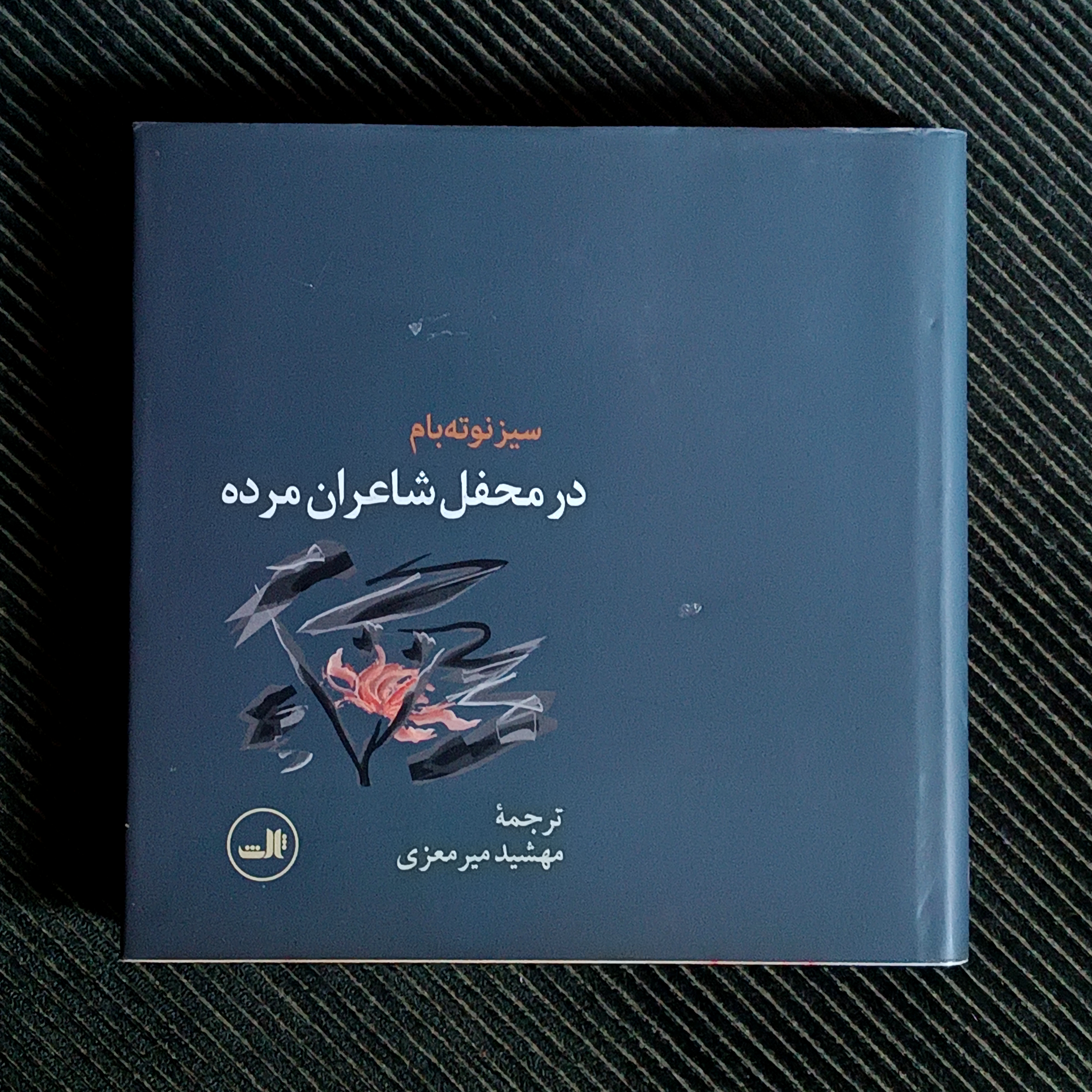 در محفل شاعران مرده، سیز نوته‌بام