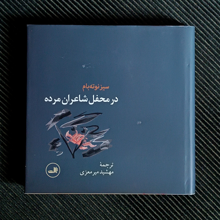 در محفل شاعران مرده، سیز نوتهبام