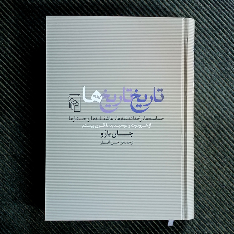 تاریخ تاریخها: حماسهها، رخدادنامهها، عاشقانهها و جستارها از هرودوت و توسیدید تا قرن بیستم. جان بارو