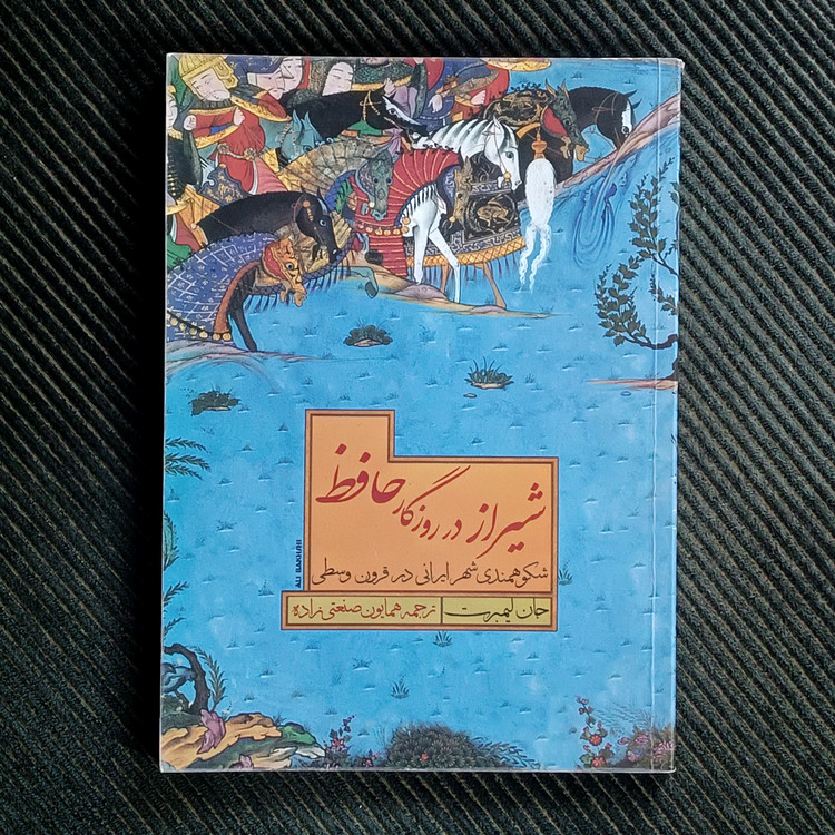 شیراز در روزگار حافظ: شکوهمندی شهر ایرانی در قرون وسطی. جان لیمبرت