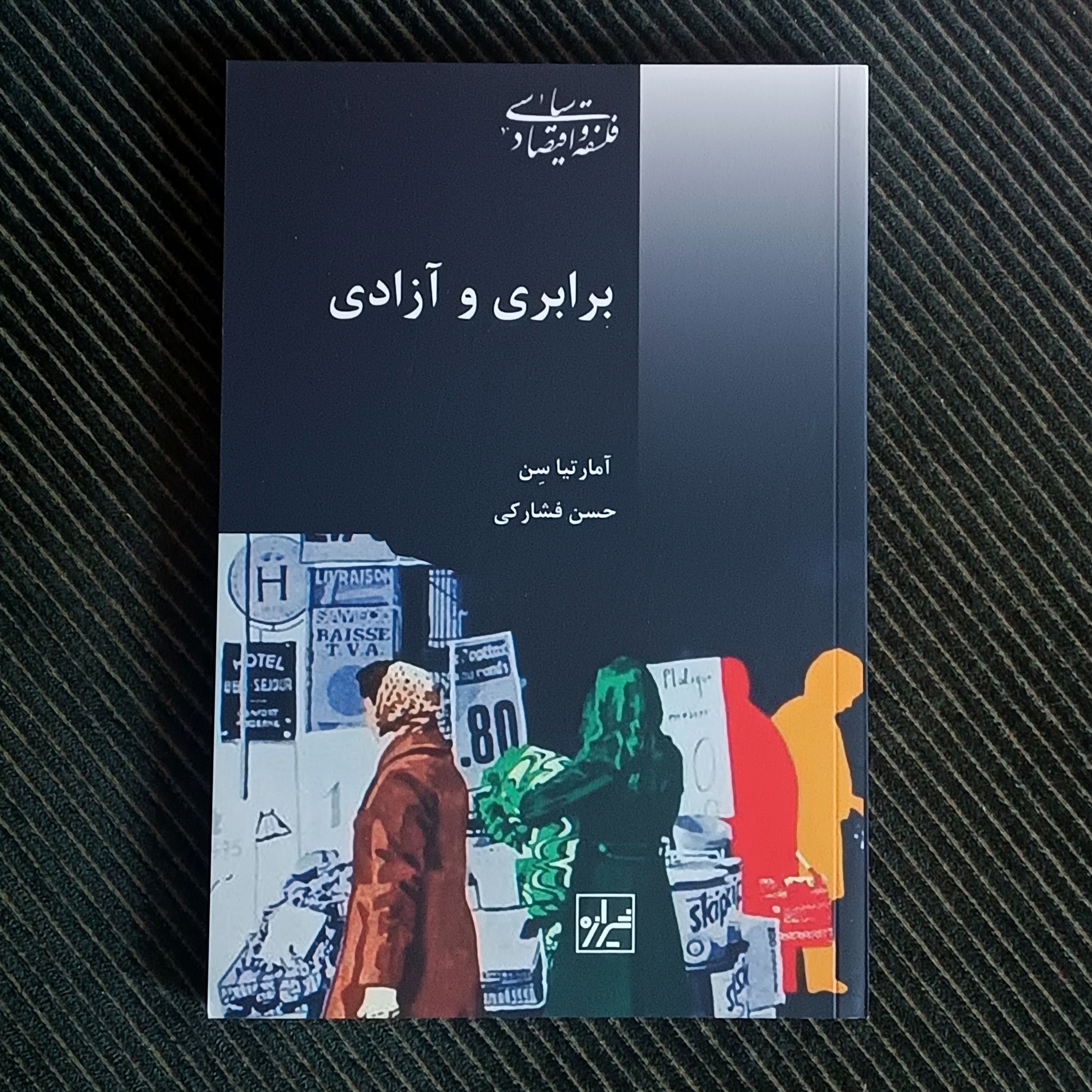 برابری و آزادی، آمارتیا سن