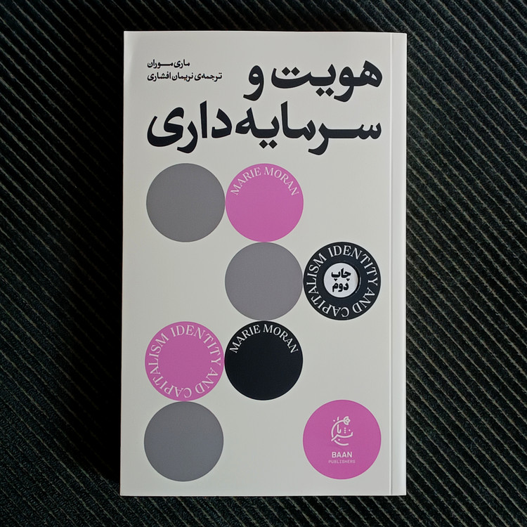 هویت و سرمایهداری، ماری موران