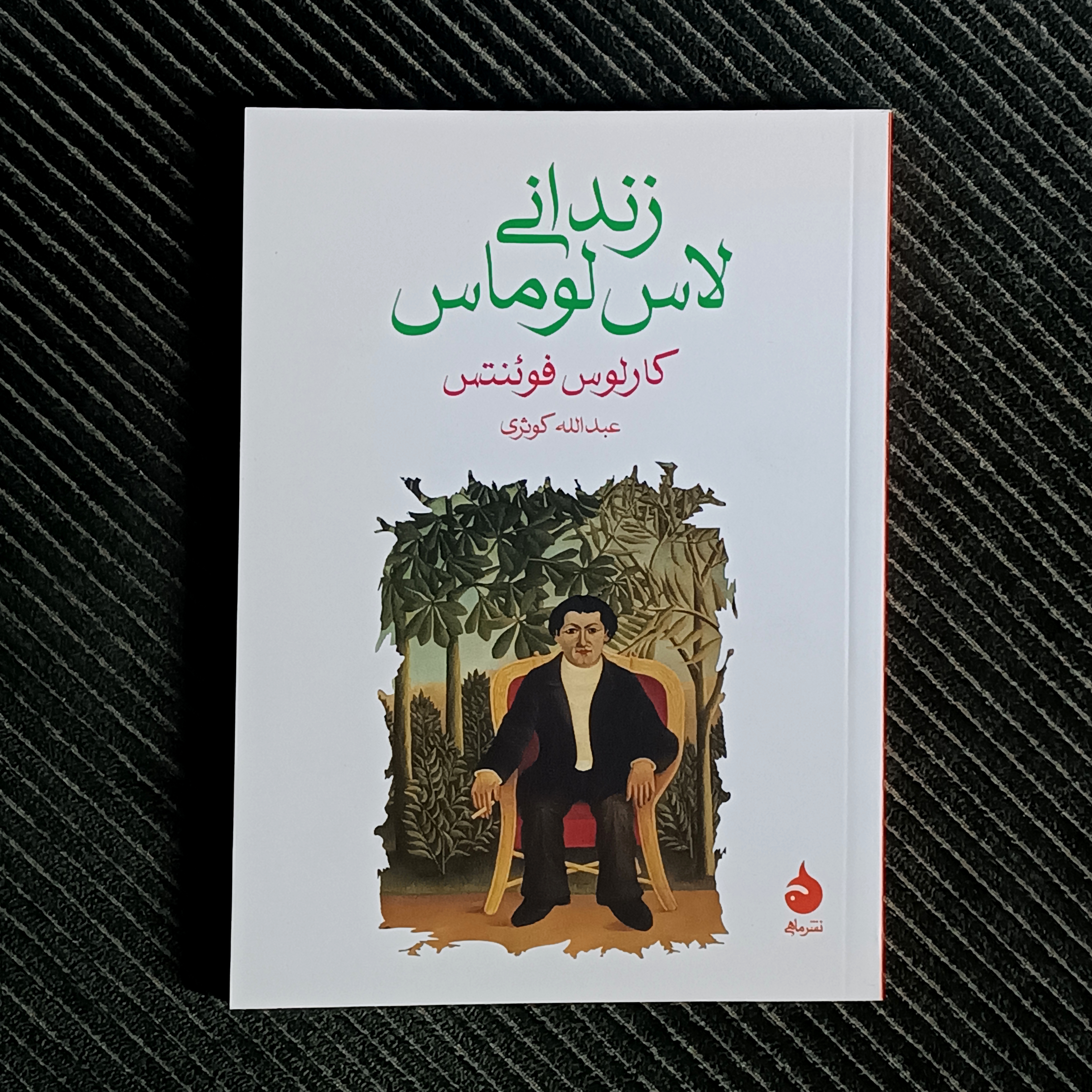 زندانی لاس لوماس، کارلوس فوئنتس