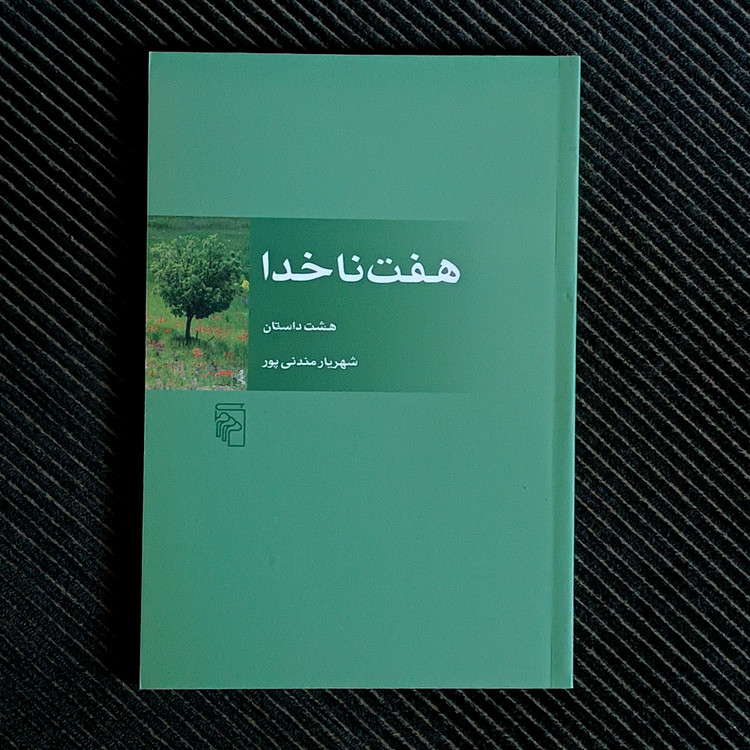 هفت ناخدا، شهریار مندنیپور