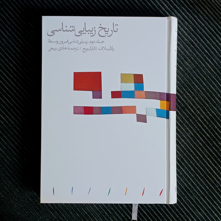 تاریخ زیباییشناسی، جلد دوم: زیباییشناسی قرون وسطا. ولادیسلاف تاتارکیویچ