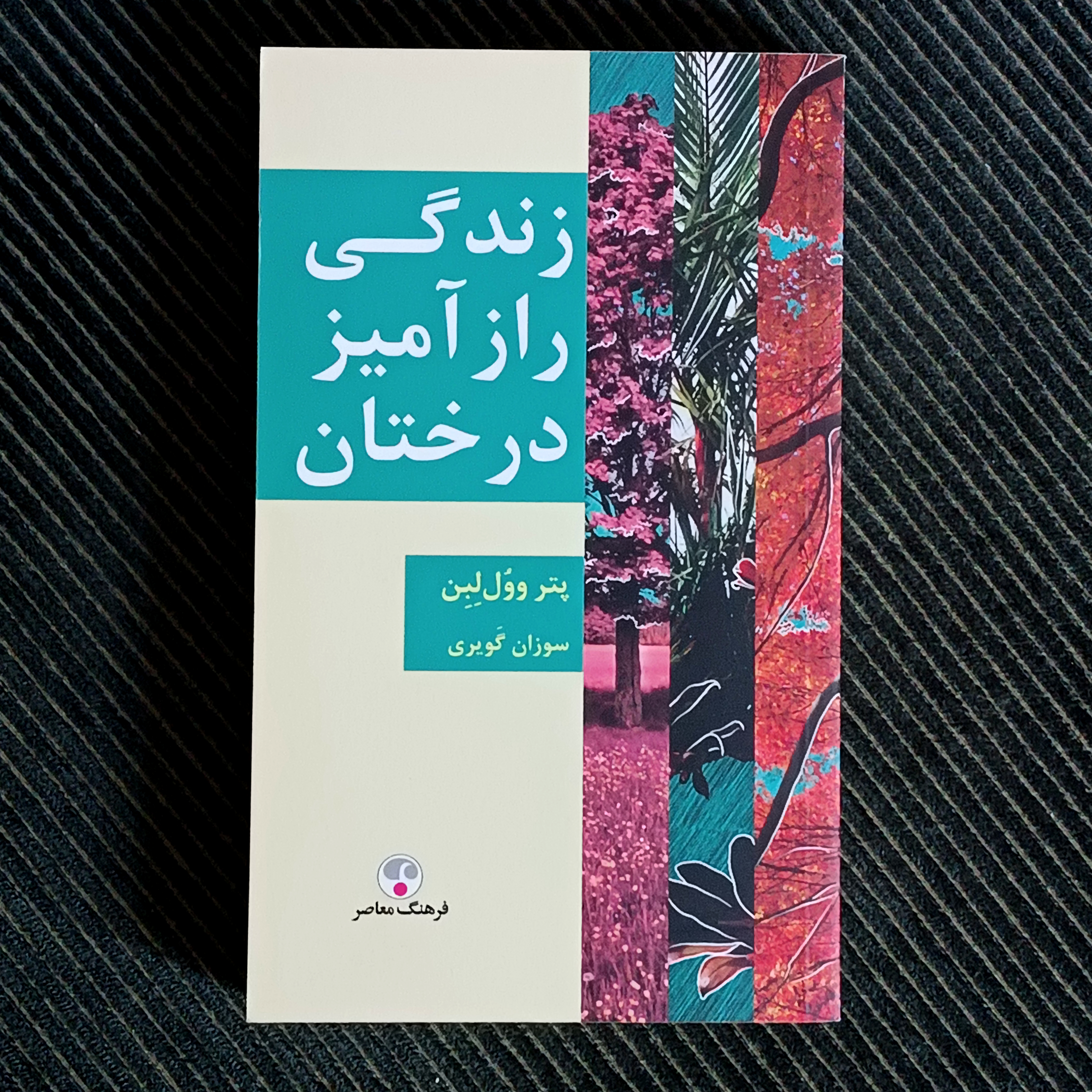 زندگی رازآمیز درختان، پتر ووللبن