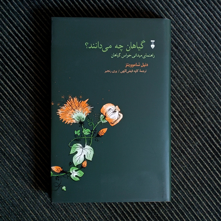 گیاهان چه میدانند؟ (راهنمای میدانی حواس گیاهان). دنیل شاموویتز