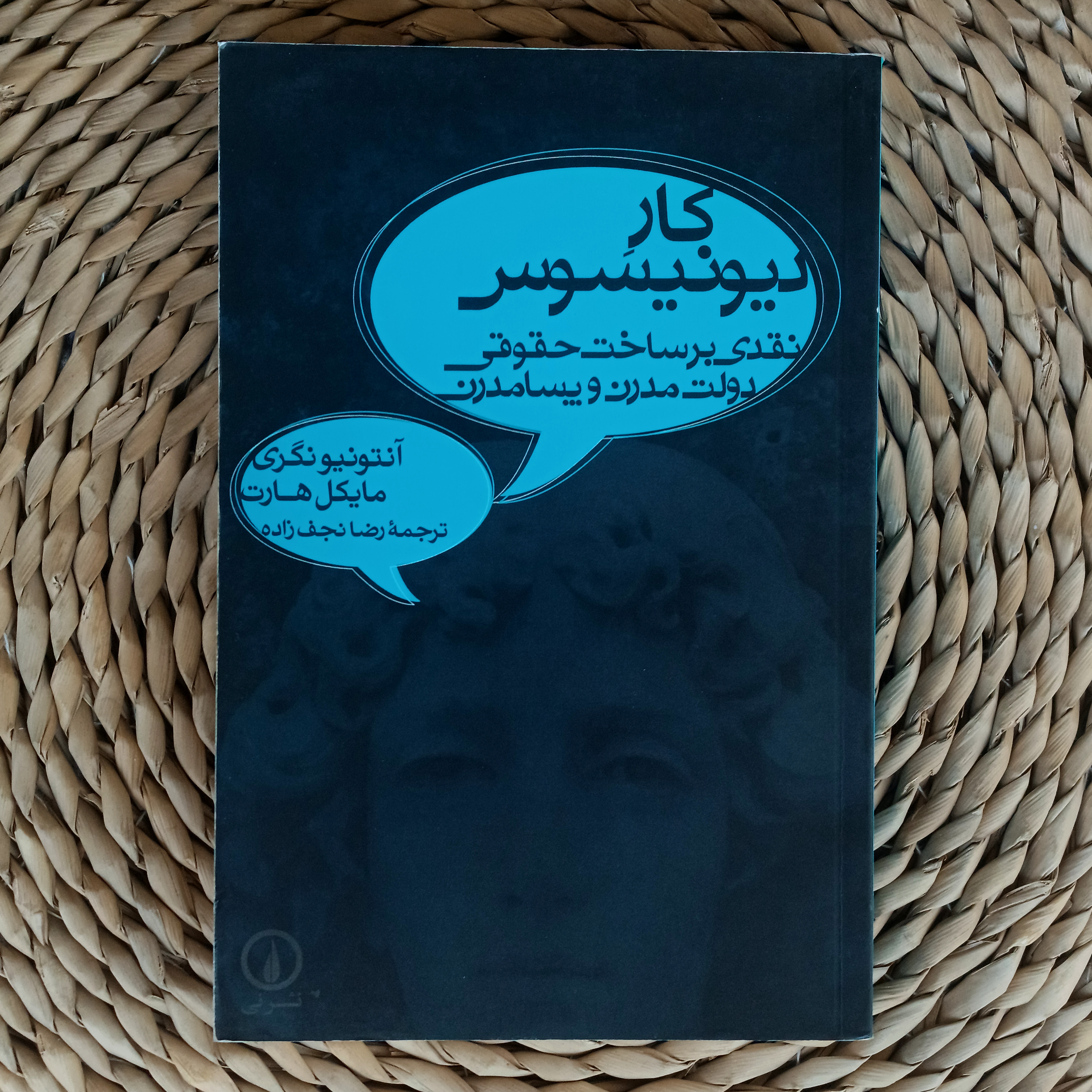 کار دیونیسوس: نقدی بر ساخت حقوقی دولت مدرن و پسامدرن. آنتونیو نگری و مایکل هارت