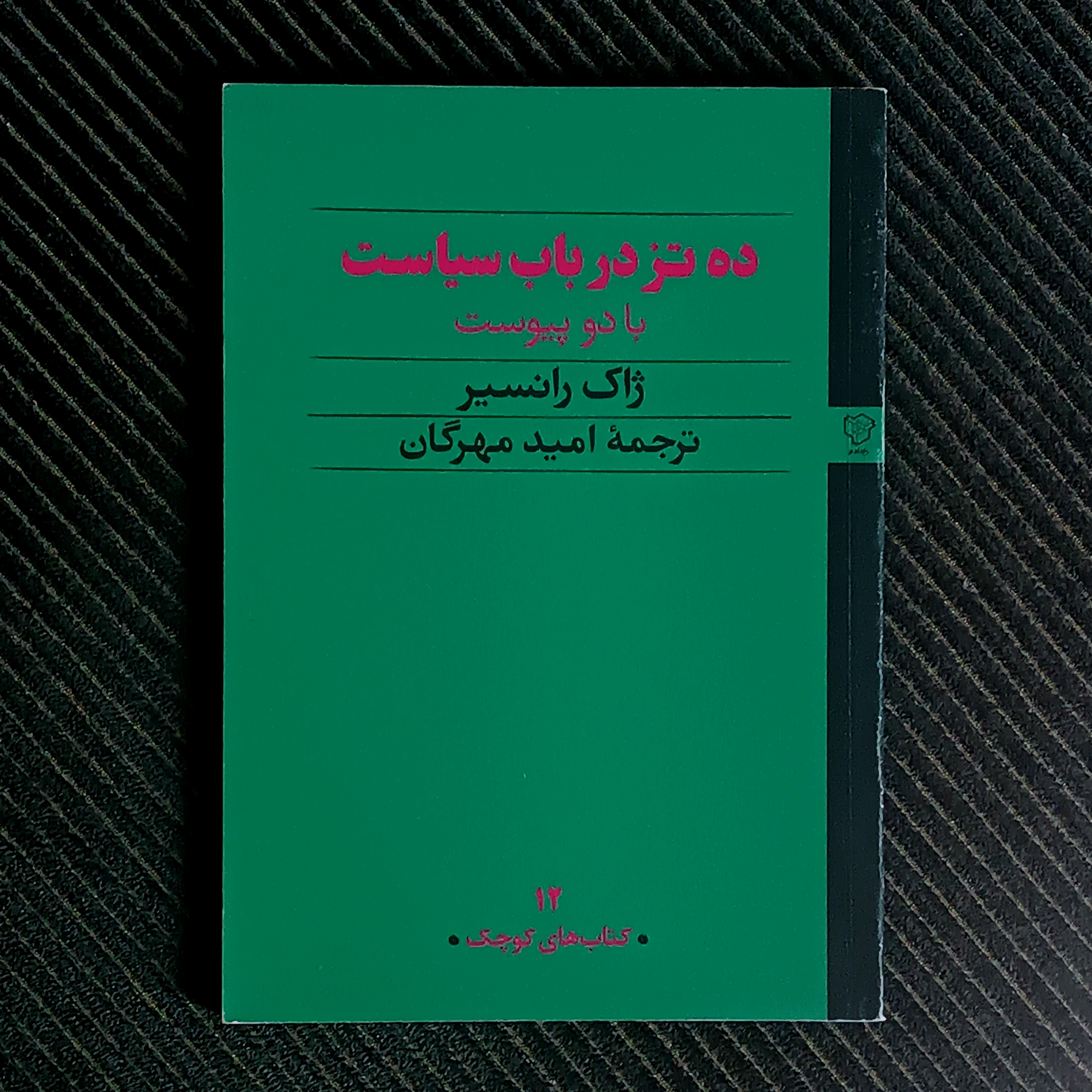 ده تز در باب سیاست، ژاک رانسیر