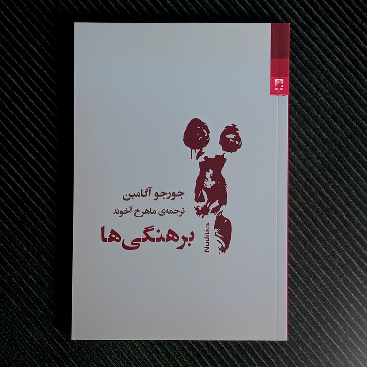 برهنگیها، جورجو آگامبن