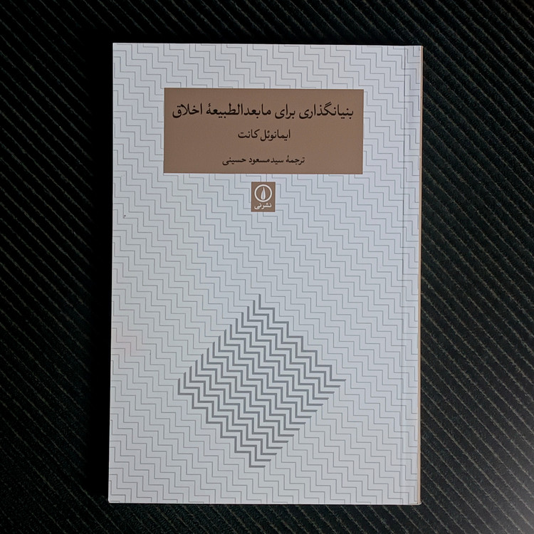 بنیانگذاری برای مابعدالطبیعۀ اخلاق، ایمانوئل کانت