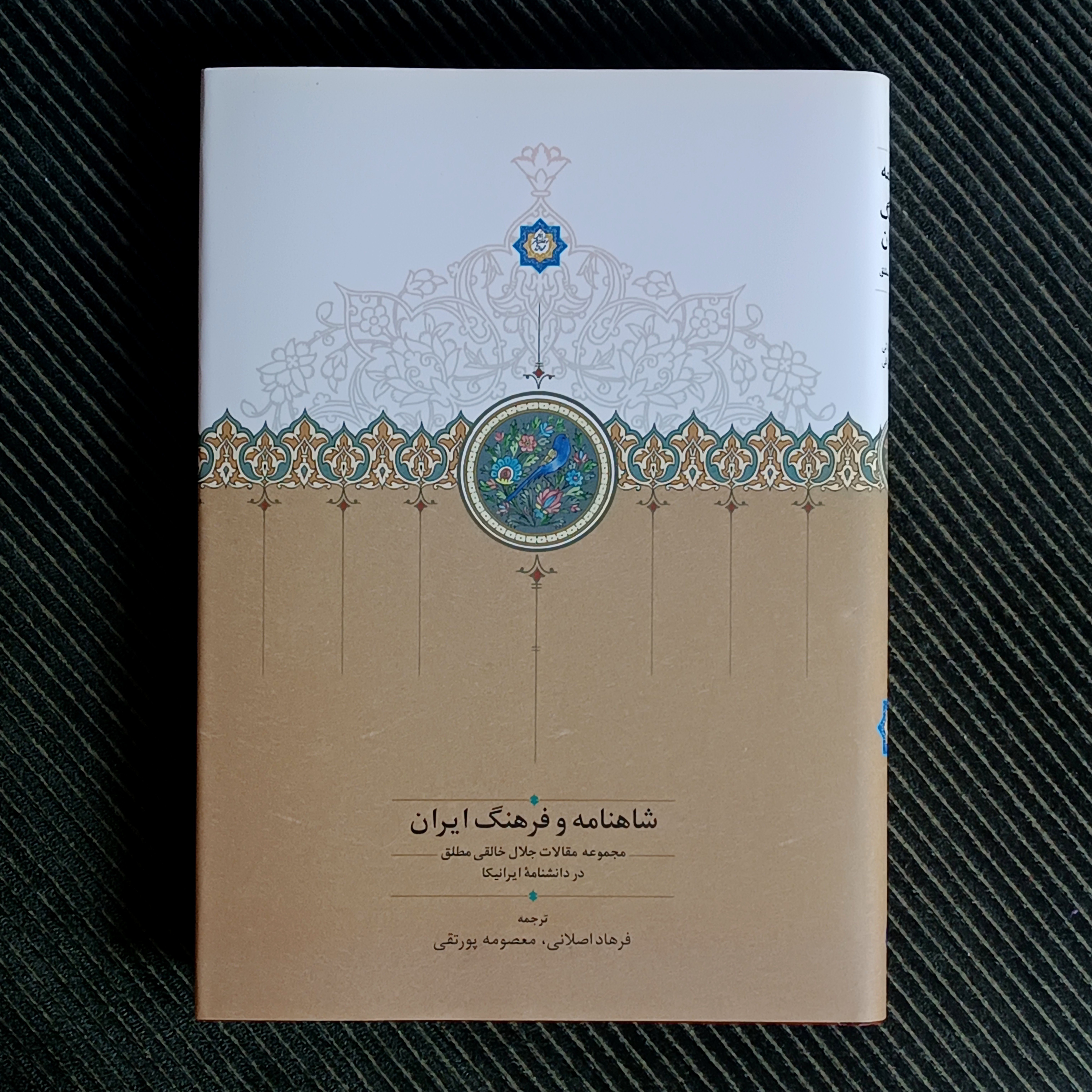 شاهنامه و فرهنگ ایران، جلال خالقی مطلق